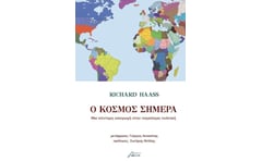 Ο κόσμος σήμερα: Μια σύντομη εισαγωγή στην παγκόσμια πολιτική