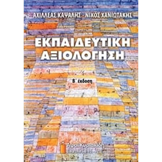 Εκπαιδευτική αξιολόγηση image 0