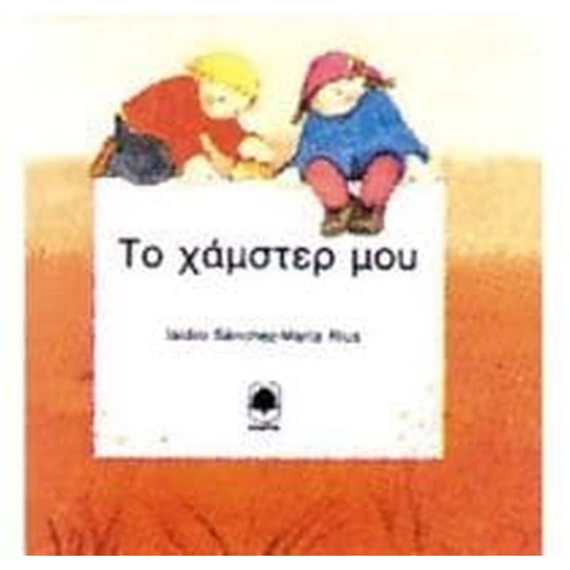 Το χάμστερ μου