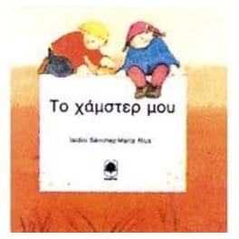Το χάμστερ μου