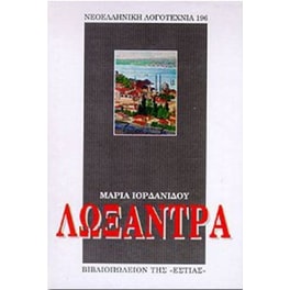 Λωξάντρα
