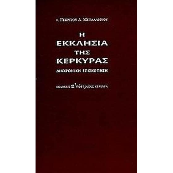 Η εκκλησία της Κέρκυρας image 0