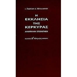 Η εκκλησία της Κέρκυρας