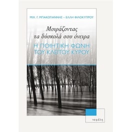 Μοιράζοντας τα δύσκολά σου όνειρα