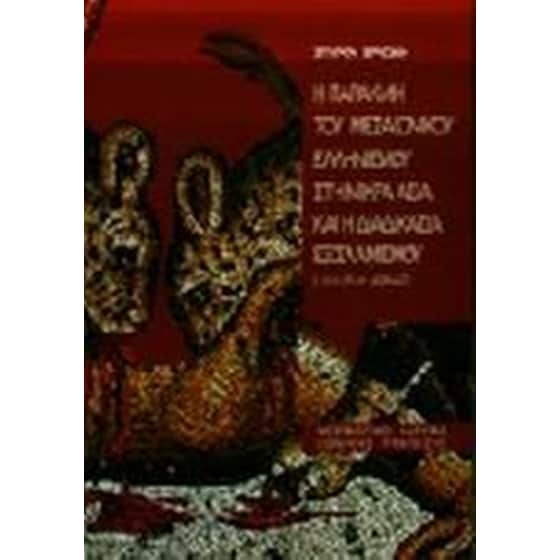 Η παρακμή του μεσαιωνικού ελληνισμού της Μικράς Ασίας και η διαδικασία του εξισλαμισμού image 0