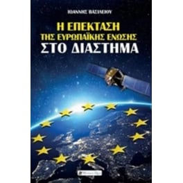 Η επέκταση της Ευρωπαϊκής ένωσης στο διάστημα