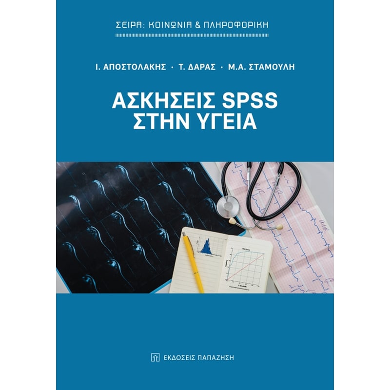 Ασκήσεις SPSS στην υγεία