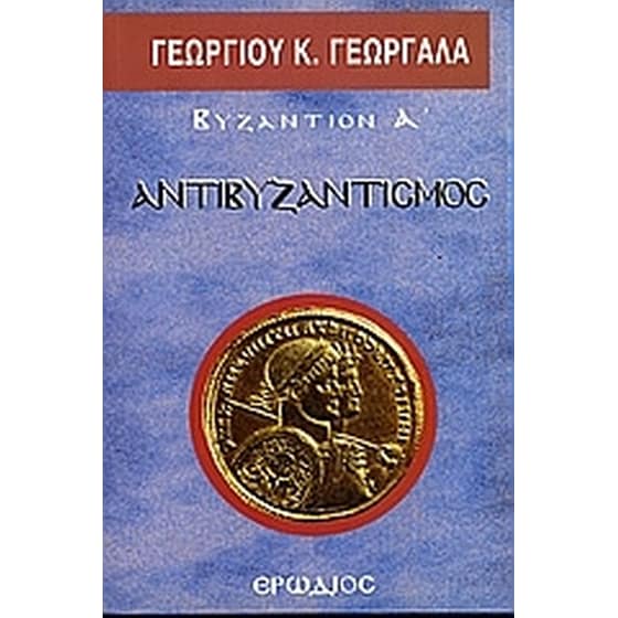 Αντιβυζαντισμός image 0