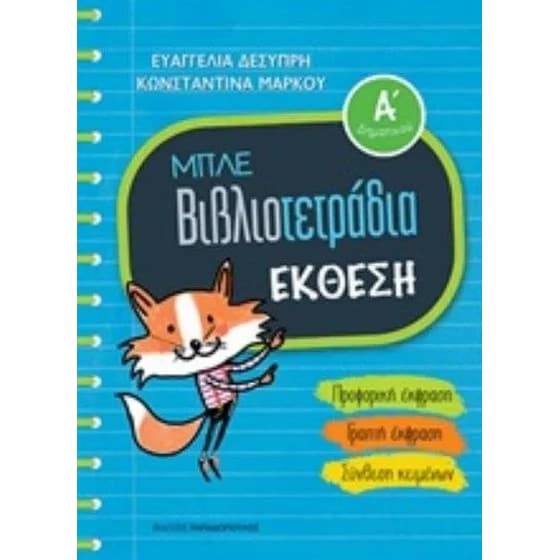 Μπλε βιβλιοτετράδια- Έκθεση Α' δημοτικού image 0