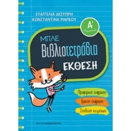 Μπλε βιβλιοτετράδια- Έκθεση Α' δημοτικού