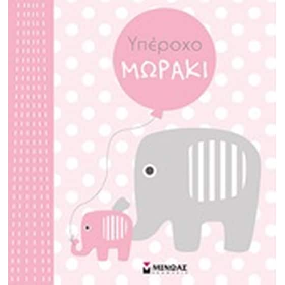 Υπέροχο μωράκι image 0