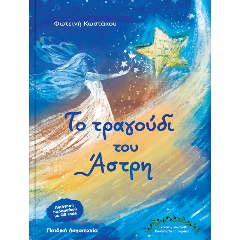 Το τραγούδι του Άστρη