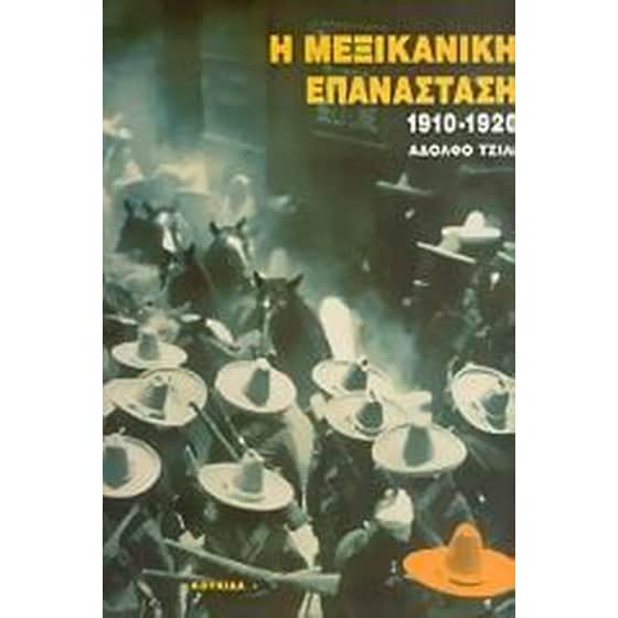 Η μεξικάνικη επανάσταση 1910-1920 image 0