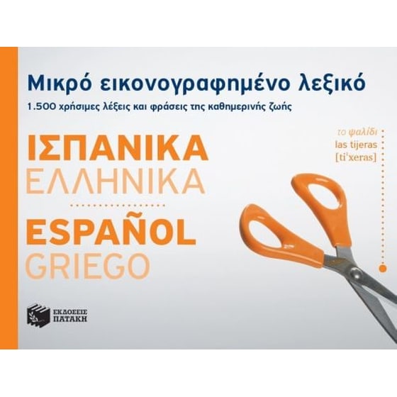 Μικρό εικονογραφημένο λεξικό- Ισπανικά-ελληνικά image 0