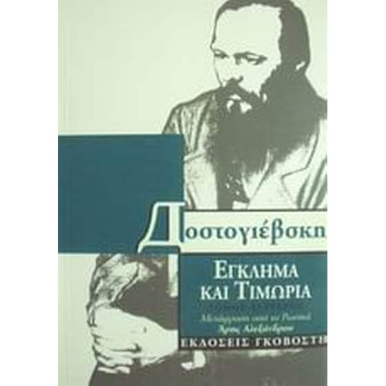 Έγκλημα και τιμωρία image 0