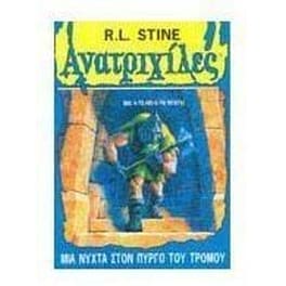 Μια νύχτα στον πύργο του τρόμου