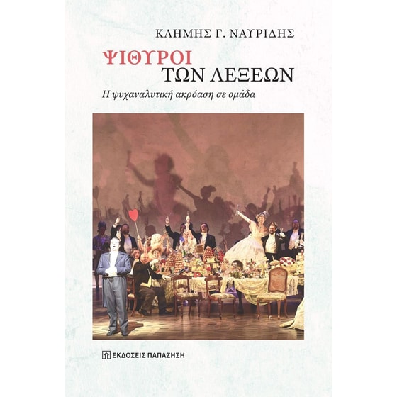Ψίθυροι των λέξεων image 0