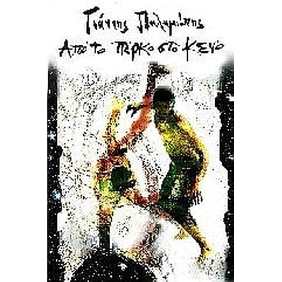 Από το πάρκο στο κενό image 0