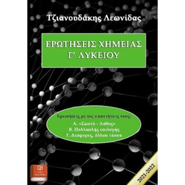 Ερωτήσεις Χημείας Γ' Λυκείου