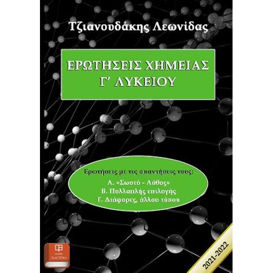 Ερωτήσεις Χημείας Γ' Λυκείου image 0