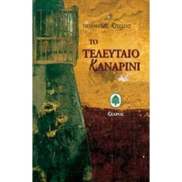 Το τελευταίο καναρίνι