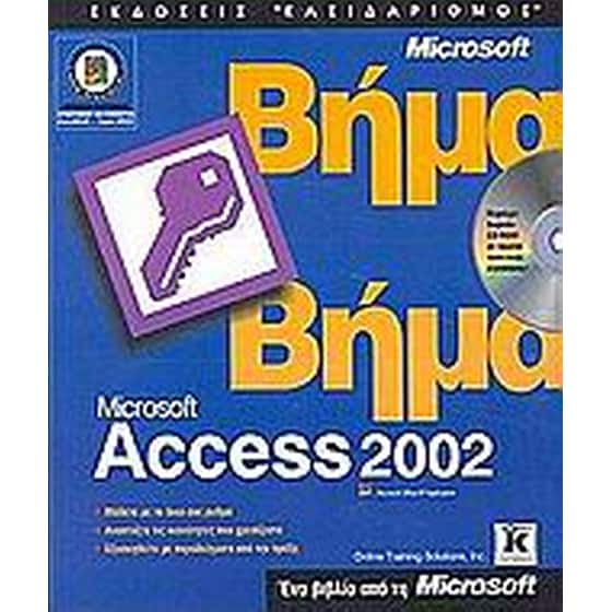 Microsoft Access 2002 βήμα βήμα image 0