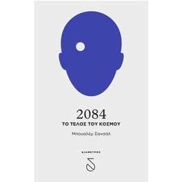 2084, το τέλος του κόσμου
