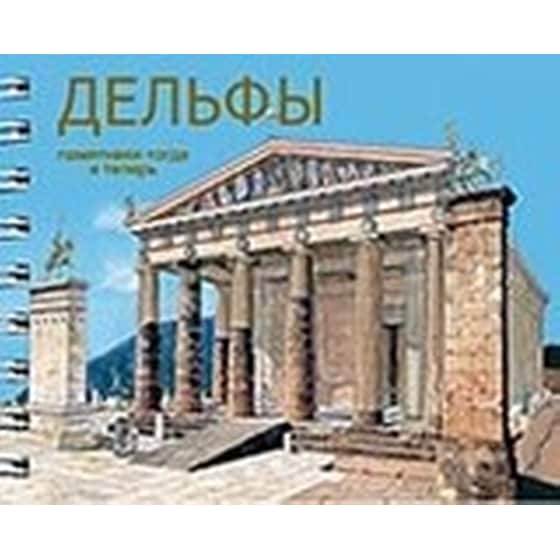 Δελφοί - Ρωσικά (ДЕЛЬФЫ) image 0
