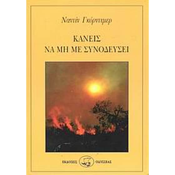 Κανείς να μη με συνοδεύσει image 0