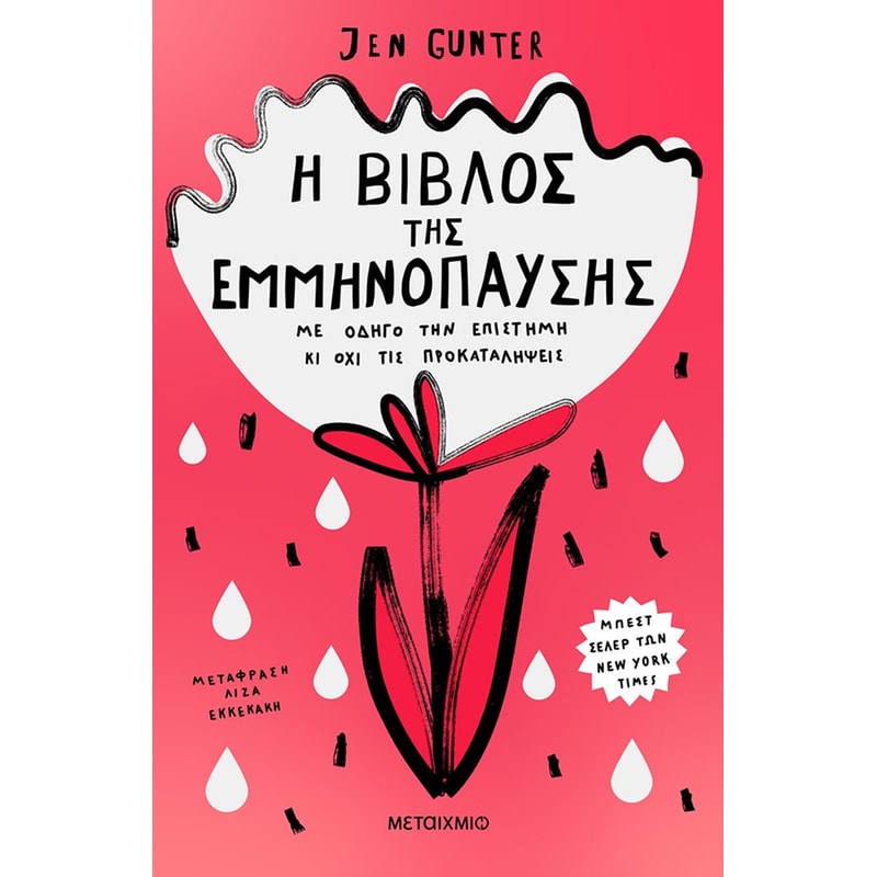 Η βίβλος της εμμηνόπαυσης