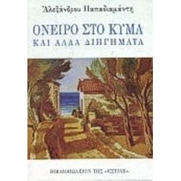 Όνειρο στο κύμα και άλλα διηγήματα