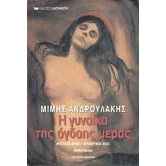 Η γυναίκα της όγδοης μέρας image 0