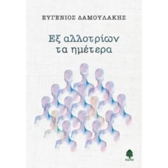 Εξ αλλοτρίων τα ημέτερα image 0