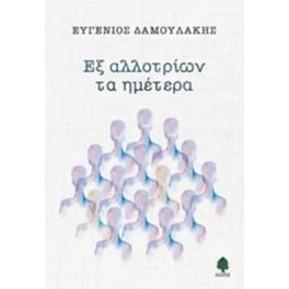 Εξ αλλοτρίων τα ημέτερα