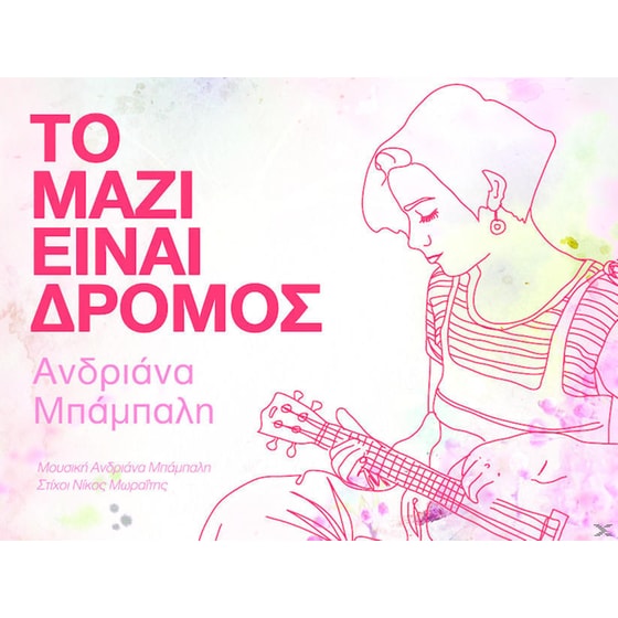 Το Μαζι Ειναι Δρομος image 0