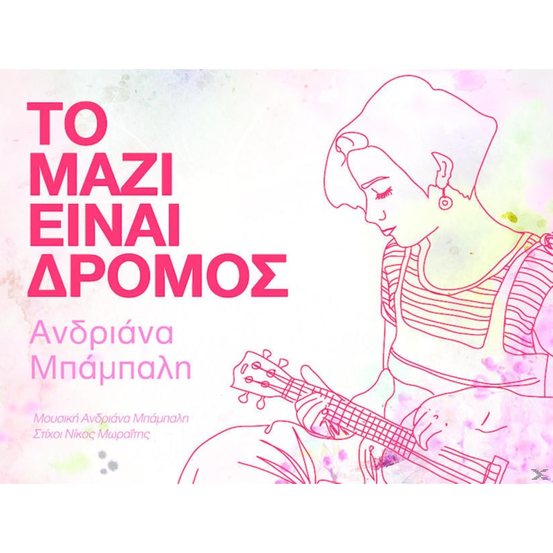 Το Μαζι Ειναι Δρομος