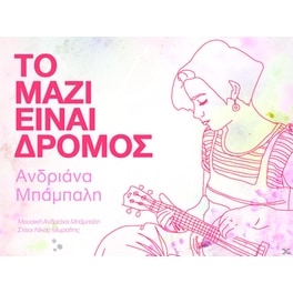 Το Μαζι Ειναι Δρομος