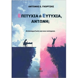 Επιτυχία ή ευτυχία, Αντώνη;