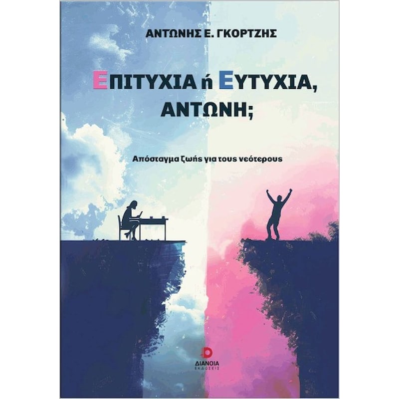 Επιτυχία ή ευτυχία, Αντώνη;