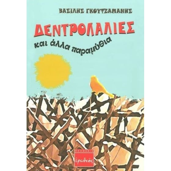 Δεντρολαλιές και άλλα παραμύθια image 0