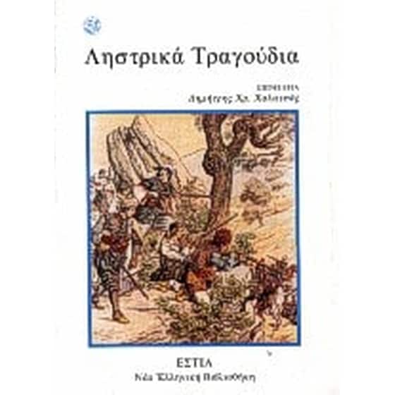 Ληστρικά τραγούδια image 0