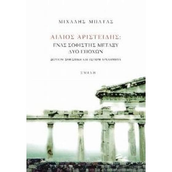 Aίλιος Αριστείδης - ένας σοφιστής μεταξύ δύο εποχών - δεύτερη σοφιστική και ύστερη αρχαιότητα image 0