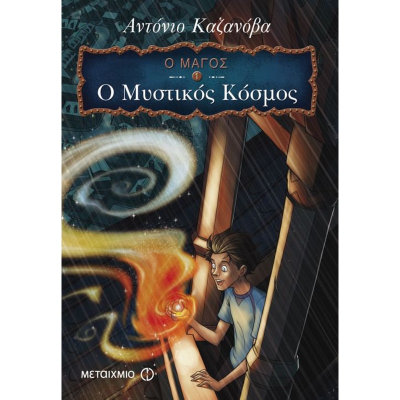 Ο Μάγος- Ο μυστικός κόσμος