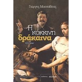 Η κόκκινη δράκαινα