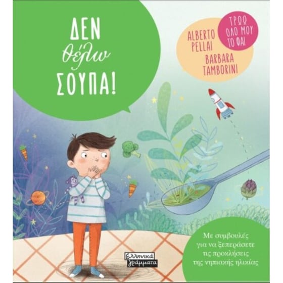 Δεν θέλω σούπα! image 0