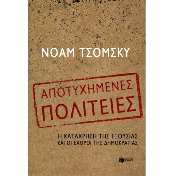Αποτυχημένες πολιτείες image 0