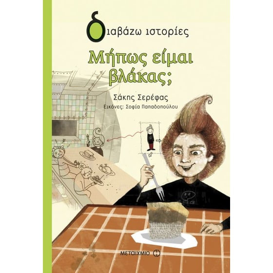 Μήπως είμαι βλάκας image 0