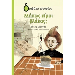 Μήπως είμαι βλάκας