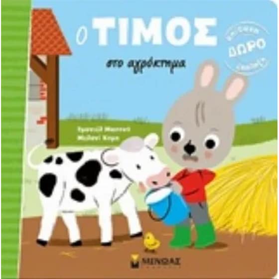 Ο Τίμος στο αγρόκτημα image 0