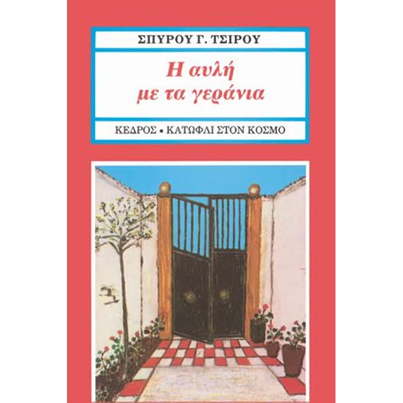 Η αυλή με τα γεράνια